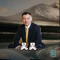吴昊